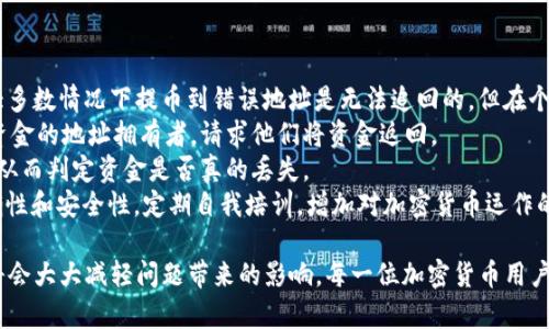   如何解决Bitz提币到Tokenim未到账的问题 / 
 guanjianci Bitz, Tokenim, 提币, 加密货币 /guanjianci 

在当今的数字货币世界中，交易所之间的资金转移变得越来越普遍。然而，有时用户会遭遇提币未到账的问题。这尤其令人沮丧，因为这涉及到您的资产安全和资金流动性。本文将详细解析Bitz提币到Tokenim未到账的常见原因及解决方案，帮助您快速恢复资金。

一、了解Bitz和Tokenim
Bitz是一家全球领先的数字货币交易平台，提供多种数字资产的交易与管理服务。用户可以在Bitz上进行买卖、投资、以及提取资产。而Tokenim是另一家交易所，专注于提供高效的资产管理与交易服务。
在这两个平台间进行提币时，用户需要清楚两者的操作流程和可能出现的问题。理解这两个交易所的基本架构和规则，有助于后续解决问题。

二、常见的提币未到账原因
提币未到账的原因多种多样，以下是一些最常见的情况：
strong1. 网络拥堵：/strong在进行提币操作时，如果区块链网络出现拥堵，交易确认的时间可能大幅延长。这种情况下，即使您的提币请求已被发送，您也可能暂时看不到资金到账。
strong2. 提币信息错误：/strong如果在提币时填写的地址错误，可能导致资金发送到错误的地址，无法到账。在操作时，请仔细确认提币地址的准确性。
strong3. 交易所处理时间：/strong不同的交易所处理提币请求的时间有所不同，Tokenim可能需要额外的验证过程，造成到账延迟。请查看相关信息，确认估计的到账时间。
strong4. 账户限制：/strong某些情况可能会导致您的账户被限制，例如多次错误的密码输入、未完成的KYC（身份验证）等，这些都可能影响提币的完成。

三、如何解决提币未到账的问题
如果您发现Bitz提币到Tokenim未到账，可以按照以下步骤进行解决：
strong1. 查看交易记录：/strong首先登录Bitz，查看您的提币交易记录，确认提币请求是否已被处理。如果未处理，您可能需要重新发起提币。
strong2. 查阅区块链状态：/strong使用区块链浏览器查询提币交易的状态。如果交易已成功并被确认，但仍未到账，则可能是Tokenim的处理时间问题。
strong3. 联系客服：/strong如果您确认一切正常但仍未到账，建议联系Bitz和Tokenim的客服提交工单，询问具体情况，并提供交易ID以便客服查找。
strong4. 耐心等待：/strong在某些情况下，处理到账可能需要几个小时到几天的时间。在这个时期，请保持耐心，定期刷新您的Tokenim账户，以查看资金到账状态。

四、可能相关的问题
在分析了Bitz提币到Tokenim未到账的问题后，用户可能还会有以下相关问题：
ul
li1. 我该如何安全地进行加密货币交易？/li
li2. 提币到账通常需要多长时间？/li
li3. 如何避免提币时发生错误？/li
li4. 如果提币到错误地址，我该怎么办？/li
/ul

问题 1：我该如何安全地进行加密货币交易？
在如今的数字货币环境中，安全是每个交易者都应该关注的重点。以下是一些确保安全交易的建议：
strong1. 选择可靠的交易所：/strong在选择交易所时，确保选择信誉良好、用户评价高的交易平台。例如，Bitz和Tokenim都是有一定客户基础的交易所，用户应更加放心。
strong2. 启用两步验证：/strong强烈建议为您的账户启用两步验证（2FA）。这项安全措施可以防止未经授权的访问，即使您的密码泄露，攻击者也无法轻易登录您的账户。
strong3. 定期更换密码：/strong定期更换您的账户密码，避免使用简单或常见的密码。杂合字母、数字和特殊符号来增强密码的安全性。
strong4. 警惕网络钓鱼：/strong在进行交易前，务必确认网站的真实性，特别是在点击链接进行交易时。尽量直接访问官方网站而不是通过搜索引擎链接。
strong5. 使用冷钱包保存资产：/strong对于长期持有的数字资产，建议使用冷钱包（如硬件钱包）存储，减少在线交易所的风险。如果需要短期交易，确保将限量资金保留在交易所内。

问题 2：提币到账通常需要多长时间？
提币到账所需要的时间因平台、币种和网络拥堵情况而异。一般来说：
strong1. 不同平台的处理时间：/strong不同的交易所处理提币请求的时间不一。一般来说，大型交易所会处理得较快，但在高峰期可能会有所延误。而小型交易所可能需要更长的处理时间。
strong2. 区块链网络的拥堵情况：/strong加密货币的提币流程需要经过区块链网络的确认，如果网络拥堵，交易被确认的速度会减缓。例如，比特币在网络高峰期的交易费用上涨，交易确认时间可能会延长到数小时甚至数天。
strong3. 验证程序的复杂性：/strong某些交易所可能会对提现进行额外的安全验证，导致到账延迟。见到一些疑似可疑交易时，交易所可能需要进行更多的审查。
总的来说，提币的处理时间在几分钟到几天不等，建议用户耐心等待。如超过预计时间，请及时联系交易所客服询问具体情况。

问题 3：如何避免提币时发生错误？
在进行提币时，避免错误是确保资金安全的关键。以下是一些技巧：
strong1. 仔细检查提币地址：/strong地址的错误是最常发生的提币问题之一。在提币前，请多次确认地址的正确性，确保没有输入错误或遗漏字符。
strong2. 小额测试提币：/strong建议用户在进行大额提币前，先进行小额测试提币。确认小额资金能顺利到账后，再进行大额提币，这种方式能有效减少损失。
strong3. 遵循提币流程：/strong严格按照交易所的提币流程操作。在进行提币时，确保按照步骤如实填写，避免遗漏重要信息，如提币金额、网络类型等。
strong4. 查阅交易所的帮助文档：/strong大多数交易所都会提供详尽的FAQ和帮助文档，用户在进行提币前应该仔细阅读，了解平台的具体要求。
strong5. 定期关注交易所公告：/strong交易所的更新公告中往往会涉及到特别的活动、维护时段以及网络状况等信息，及时关注这些信息有助于用户把握提现时机。

问题 4：如果提币到错误地址，我该怎么办？
提币到错误地址的风险是无法完全消除的，但若发生了这种情况，用户也需及时采取措施：
strong1. 联系客服：/strong第一时间联系交易所的客服，告知他们交易ID和错误地址，请求协助。虽然大多数情况下提币到错误地址是无法追回的，但在个别情况下，交易所可能会提供帮助。
strong2. 查找丢失资金：/strong如果提币地址是在同一链上的其他用户地址，您可以尝试联系接收该资金的地址拥有者，请求他们将资金返回。
strong3. 监控区块链状态：/strong利用区块链浏览器查询相关交易状态，观察是否已有确认交易记录，从而判定资金是否真的丢失。
strong4. 增强日后安全：/strong发生这类事件后，将其当作教训，反思提币流程，确保未来提币时的准确性和安全性。定期自我培训，增加对加密货币运作的了解也十分必要。

综上所述，虽然Bitz提币到Tokenim未到账可能会引起用户的焦虑，但了解原因和采取有效的解决措施，将会大大减轻问题带来的影响。每一位加密货币用户都应不断学习和提高自己的安全意识，以便在这个快速发展的领域中保护自己的资产。