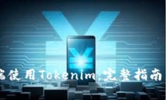 如何在PC端使用Tokenim：完整指南与功能