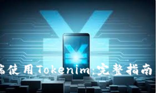 如何在PC端使用Tokenim:完整指南与功能解析