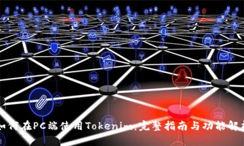 如何在PC端使用Tokenim:完整指南与功能解析