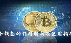 冷钱包的作用解析及使用指南