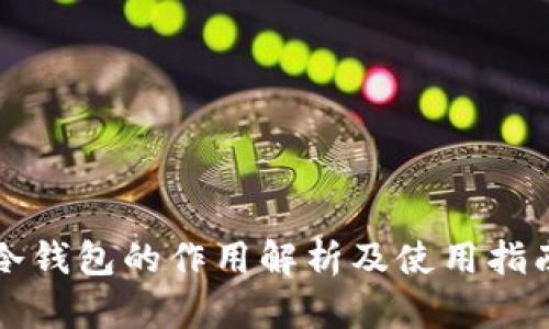 冷钱包的作用解析及使用指南