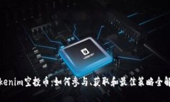 Tokenim空投币：如何参与、获取和最佳