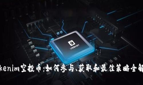 Tokenim空投币:如何参与、获取和最佳策略全解析