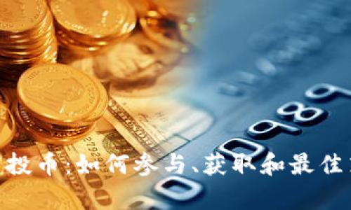 Tokenim空投币:如何参与、获取和最佳策略全解析