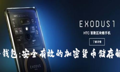 CHOC冷钱包:安全有效的加密货币储存解决方案