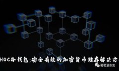 CHOC冷钱包：安全有效的加密货币储存
