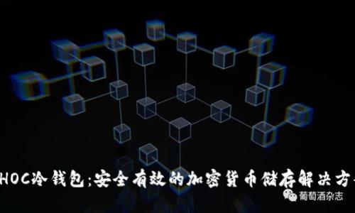 CHOC冷钱包:安全有效的加密货币储存解决方案