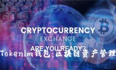 : 全面解析Tokenim钱包：区块链资产管理