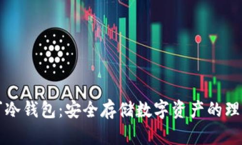 阿拉丁冷钱包:安全存储数字资产的理想选择