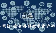 阿拉丁冷钱包：安全存储数字资产的理