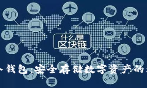 阿拉丁冷钱包:安全存储数字资产的理想选择