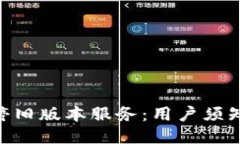 Tokenim关停旧版本服务：用户须知与迁