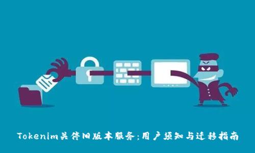 Tokenim关停旧版本服务:用户须知与迁移指南