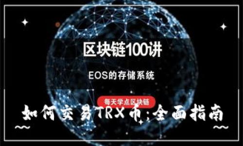 如何交易TRX币:全面指南