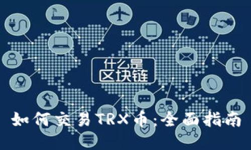 如何交易TRX币:全面指南