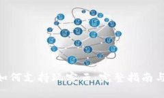 Tokenim如何支持玩客云：完整指南与实