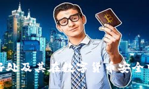 冷钱包的好处及其在数字货币安全中的重要性