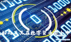 冷钱包的好处及其在数字货币安全中的