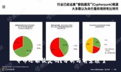 中币还能恢复吗？分析与前景展望