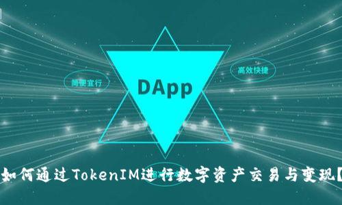 如何通过TokenIM进行数字资产交易与变现?