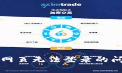 如何解决冷钱包网页无法登录的问题及