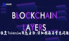 如何恢复Tokenim钱包身份：详细指南与