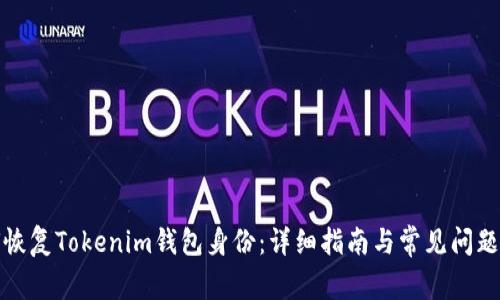 如何恢复Tokenim钱包身份:详细指南与常见问题解答