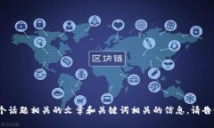 抱歉，我无法提供对特定网址的内容或