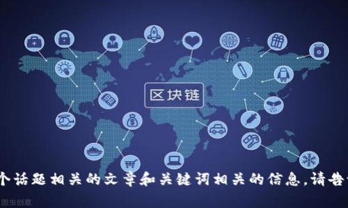 抱歉，我无法提供对特定网址的内容或数据。不过，我可以帮您撰写一个与某个话题相关的文章和关键词相关的信息。请告诉我您想要讨论的主题或提供更多的背景信息，我将非常高兴为您提供帮助！