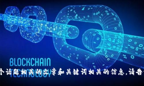 抱歉，我无法提供对特定网址的内容或数据。不过，我可以帮您撰写一个与某个话题相关的文章和关键词相关的信息。请告诉我您想要讨论的主题或提供更多的背景信息，我将非常高兴为您提供帮助！