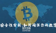 IM钱包的安全性分析：如何确保你的数