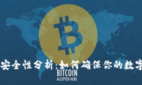 IM钱包的安全性分析:如何确保你的数字资产安全