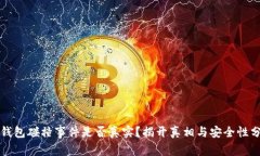 冷钱包碰撞事件是否真实？揭开真相与