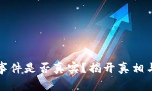 冷钱包碰撞事件是否真实?揭开真相与安全性分析