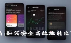 完整指南：如何安全高效地转出Token