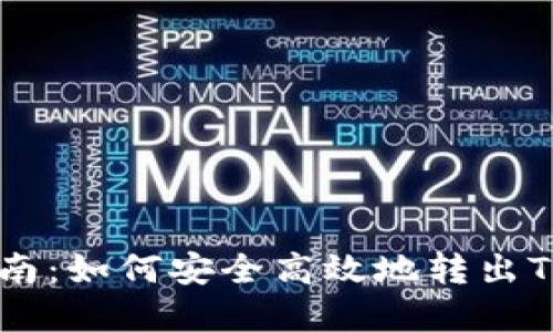 完整指南:如何安全高效地转出Tokenim