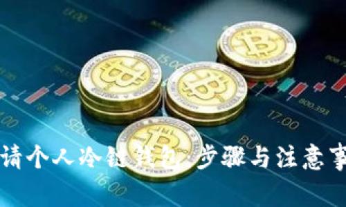 如何申请个人冷链钱包:步骤与注意事项解析