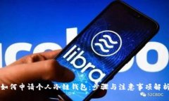 如何申请个人冷链钱包：步骤与注意事