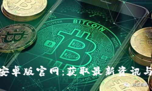 Tokenim安卓版官网:获取最新资讯与下载指南