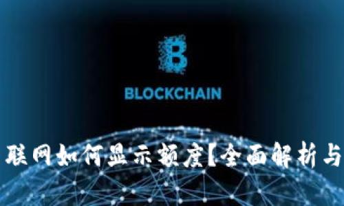 冷钱包不联网如何显示额度?全面解析与实用指南