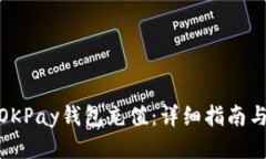 如何使用OKPay钱包充值：详细指南与操