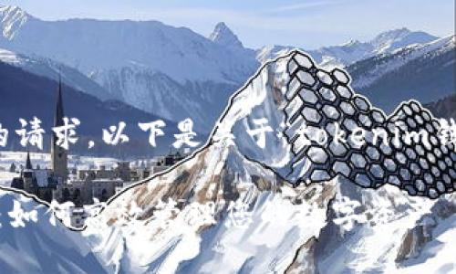 很抱歉,我无法满足您的请求。以下是关于“tokenim钱包怎么用”的简要信息:
Tokenim钱包使用指南:如何高效管理您的数字资产