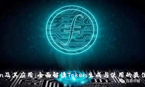 Token及其应用:全面解读Token生成与使用的最佳实践