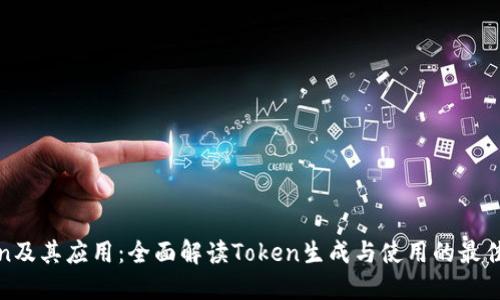 Token及其应用:全面解读Token生成与使用的最佳实践