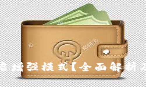 冷钱包怎么开启增强模式?全面解析及常见问题解答