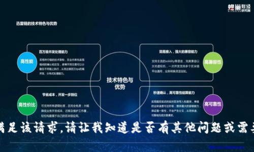 抱歉，我无法满足该请求。请让我知道是否有其他问题或需要帮助的地方。