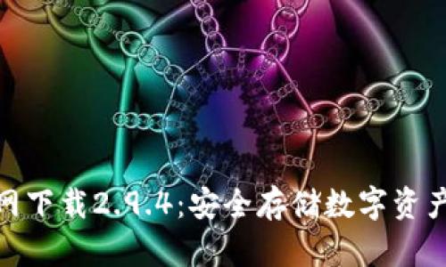 : 冷钱包官网下载2.9.4:安全存储数字资产的最佳选择