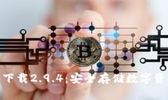 : 冷钱包官网下载2.9.4：安全存储数字