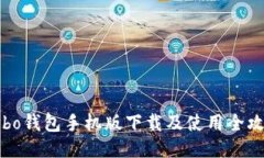 Cobo钱包手机版下载及使用全攻略